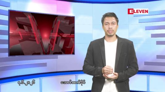 Embedded thumbnail for ■ဇွန် ၇ ရက်နေ့ ညနေခင်းသတင်းအစီအစဉ်