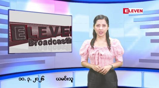 Embedded thumbnail for မတ်လ ၁၀ ရက်နေ့ နံနက်ပိုင်းသတင်းအစီအစဉ်