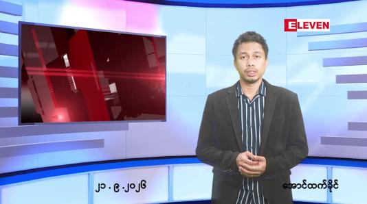 Embedded thumbnail for စက်တင်ဘာ ၂၁ ရက် ညနေခင်း သတင်း အစီအစဉ်
