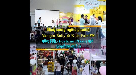 Embedded thumbnail for Yangon Baby & Kids Fair ပွဲ
