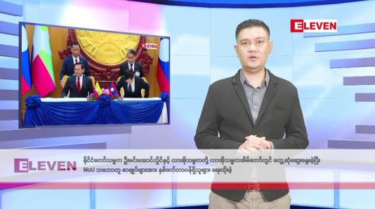 Embedded thumbnail for ဇူလိုင်လ ၄ ရက်နေ့ နံနက်ပိုင်းသတင်းအစီအစဉ်