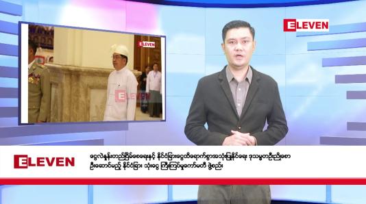 Embedded thumbnail for ဧပြီလ ၂၄ ရက် နံနက်ပိုင်း သတင်းအစီအစဉ်