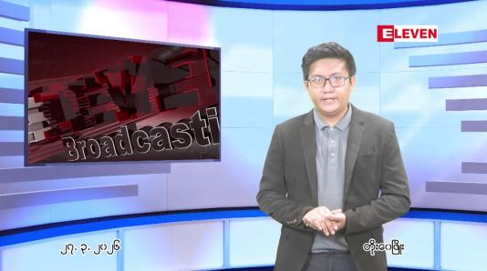 Embedded thumbnail for  ■ မတ်လ ၂၇ ရက်နေ့ ညနေခင်းသတင်းအစီအစဉ်