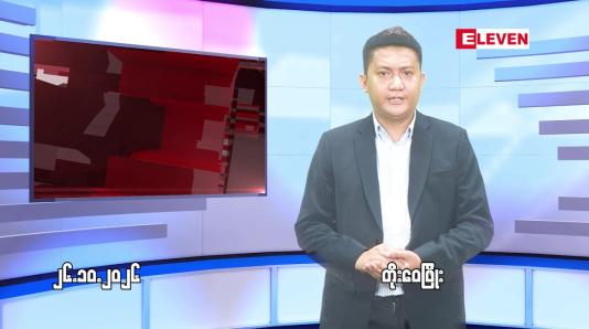 Embedded thumbnail for  အောက်တိုဘာ ၂၆ ရက် ညနေခင်း သတင်း အစီအစဉ် 
