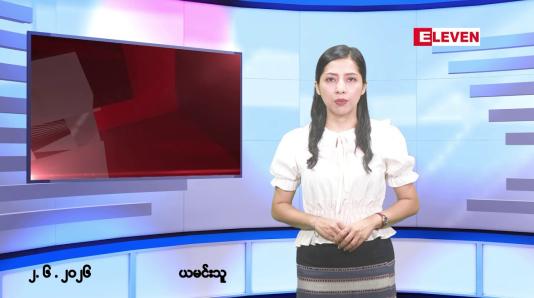 Embedded thumbnail for ဇွန်လ ၂ ရက်နေ့ နံနက်ပိုင်းသတင်းအစီအစဉ်