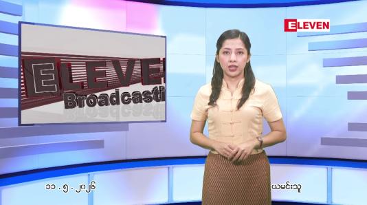 Embedded thumbnail for  မေ ၁၁ ရက် ညနေခင်း သတင်း အစီအစဉ် 