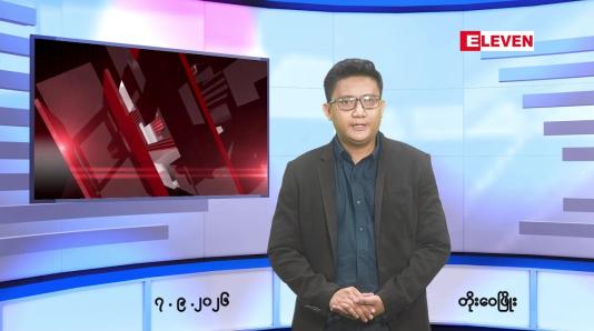 Embedded thumbnail for စက်တင်ဘာ ၇ ရက် ညနေခင်း သတင်း အစီအစဉ်