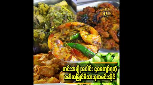 Embedded thumbnail for ငါးပိ၊ တိုစရာကို ကာစတန်မာတွေကြိုက်ကြတယ်။ ငါးပိကို ကိုယ်တိုင်ကြိုတယ်