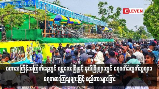 Embedded thumbnail for မဟာသင်္ကြန်အကြတ်နေ့တွင် မန္တလေးမြို့နှင့် နယ်မြို့များတွင် ရေပက်ခံထွက်သူများ