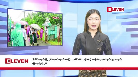 Embedded thumbnail for စက်တင်ဘာ ၂၄ ရက် နံနက်ခင်း သတင်း အစီအစဉ်