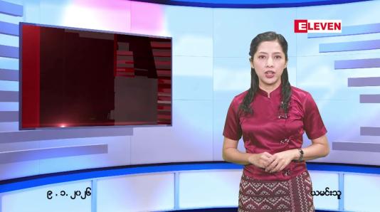 Embedded thumbnail for ဇန်နဝါရီ ၉ ရက် ညနေခင်း သတင်း အစီအစဉ်