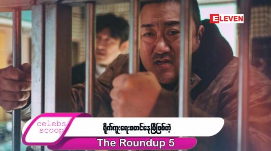 Embedded thumbnail for ဒီတစ်ပတ် Celebs Scoop အစီအစဉ်မှာ ...