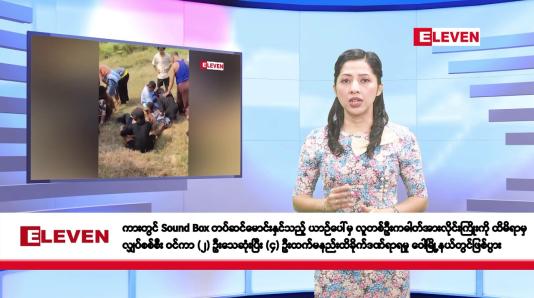 Embedded thumbnail for မတ်လ ၇ ရက်နေ့ နံနက်ပိုင်း သတင်းအစီအစဉ်