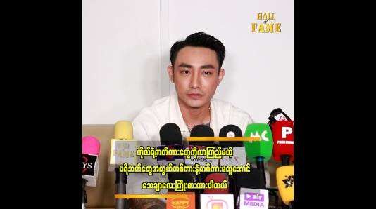 Embedded thumbnail for ဖိုးထင် ဖြစ်ဖို့အတွက် ကူညီပေးခဲ့ကြတဲ့ မြည်းလှည်းဂိတ် က ဆရာကြီးတွေကို ကျေးဇူးတင်ပါတယ်။