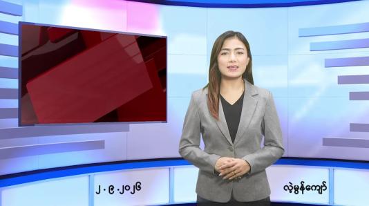Embedded thumbnail for စက်တင်ဘာ ၂ ရက် ညနေခင်း သတင်း အစီအစဉ်