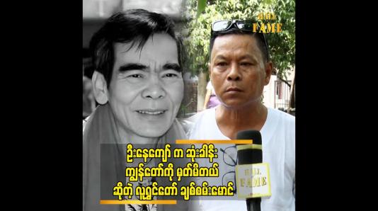 Embedded thumbnail for ဦးနေကျော် ဆေးရုံတက်တဲ့ကာလလည်း ဟင်းတွေ ချက်ပို့ဖြစ်တယ်လူရွှင်တော် ချစ်စမ်းမောင်