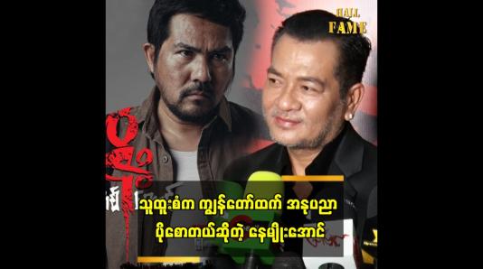 Embedded thumbnail for သူထူးစံ က ကျွန်တော်ထက် အနုပညာ ပိုစောတယ် ဆိုတဲ့ နေမျိုးအောင်