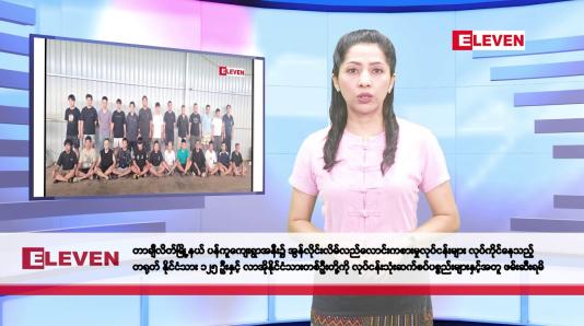 Embedded thumbnail for ဧပြီ ၉ ရက်နေ့ နံနက်ပိုင်း သတင်းအစီအစဉ် 