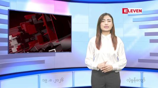 Embedded thumbnail for   သြဂုတ် ၁၉ ရက် ညနေခင်း သတင်း အစီအစဉ် 