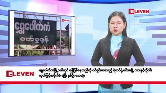 Embedded thumbnail for မတ်လ ၁၂ ရက်နေ့ နံနက်ပိုင်းသတင်းအစီအစဉ် 