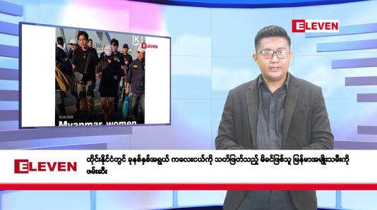 Embedded thumbnail for ဧပြီလ ၄ ရက်နေ့ နံနက်ပိုင်းသတင်းအစီအစဉ်