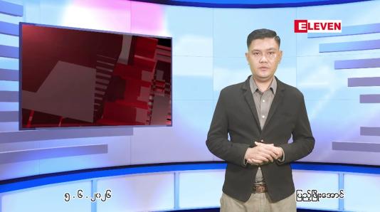 Embedded thumbnail for ■ ဇွန် ၅ ရက် ညနေခင်းသတင်းအစီအစဉ်