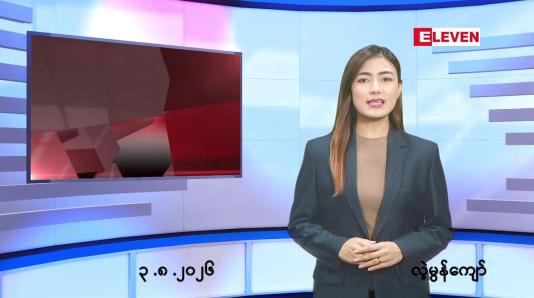 Embedded thumbnail for သြဂုတ် ၃ ရက် ညနေခင်း သတင်း အစီအစဉ်