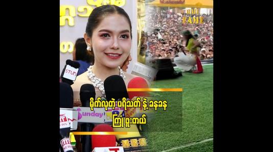 Embedded thumbnail for အမြဲစင်ပေါ်စင်အောက် အခွီအနောက် အမြဲရှိတယ်” ဆိုတဲ့ မိုင်လေး