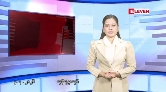 Embedded thumbnail for ■ဇူလိုင် ၃ ရက် နံနက်ပိုင်းသတင်းအစီအစဉ်