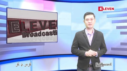 Embedded thumbnail for  မတ်လ ၂၆ ရက် ညနေခင်း သတင်း အစီအစဉ် 