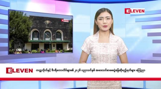 Embedded thumbnail for စက်တင်ဘာ ၁၉ ရက် နံနက်ခင်း သတင်း အစီအစဉ်