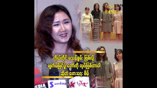 Embedded thumbnail for ကိုယ်တိုင်က မျက်မမြင် တစ်ယောက်ဖြစ်တဲ့အတွက် မသန်စွမ်းတွေရဲ့ လိုအပ်ချက်ကို သိစေချင်တယ်