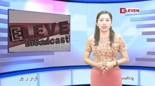 Embedded thumbnail for ဖေဖေါ်ဝါရီ ၂၅ ရက် ညနေခင်း သတင်း အစီအစဉ် 