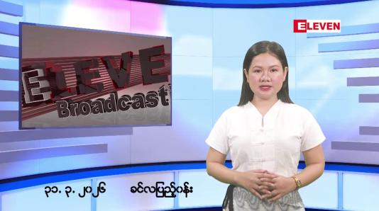Embedded thumbnail for  မတ်လ ၃၁ ရက်နေ့ နံနက်ပိုင်းသတင်းအစီအစဉ်