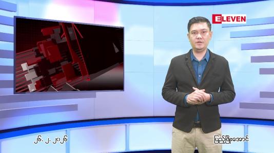 Embedded thumbnail for ဖေဖေါ်ဝါရီ ၂၆ ရက် ညနေခင်း သတင်း အစီအစဉ်