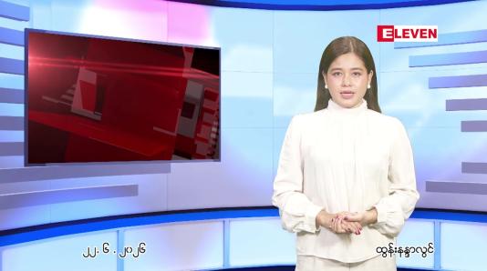 Embedded thumbnail for ဇွန်လ ၂၃ ရက်နေ့ နံနက်ပိုင်းသတင်းအစီအစဉ်
