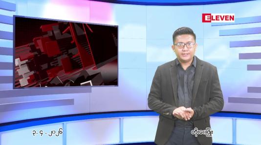 Embedded thumbnail for ဧပြီ ၃ ရက် ညနေခင်း သတင်း အစီအစဉ်