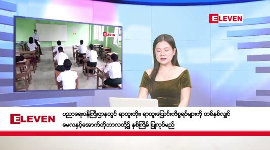 Embedded thumbnail for အောက်တိုဘာ ၃ ရက်နေ့ နံနက်ပိုင်းသတင်းအစီအစဉ် 