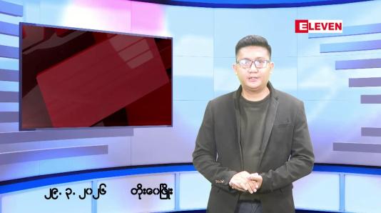 Embedded thumbnail for မတ် ၂၉ ရက်မနက်ပိုင်းသတင်းအစီအစဉ်