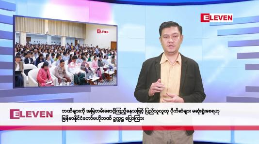 Embedded thumbnail for ဖေဖော်ဝါရီလ ၇ ရက်နေ့ နံနက်ပိုင်းသတင်းအစီအစဉ်