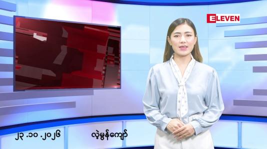 Embedded thumbnail for အောက်တိုဘာ ၂၃ ရက်နေ့ နံနက်ခင်းသတင်းအစီအစဉ်