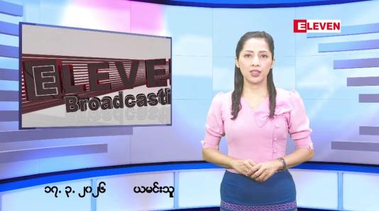 Embedded thumbnail for ■ မတ်လ ၁၇ ရက်နေ့ နံနက်ပိုင်းသတင်းအစီအစဉ် 