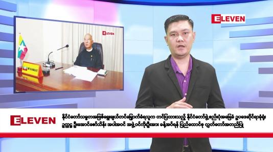 Embedded thumbnail for ဧပြီလ ၁၀ ရက်နေ့ နံနက်ပိုင်းသတင်းအစီအစဉ်