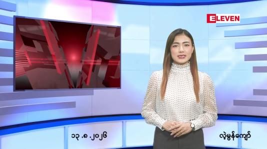Embedded thumbnail for သြဂုတ် ၁၃ ရက် ညနေခင်း သတင်း အစီအစဉ်