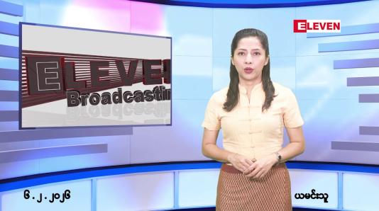 Embedded thumbnail for ■ ဖေဖော်ဝါရီလ ၆ ရက်နေ့ နံနက်ပိုင်းသတင်းအစီအစဉ်