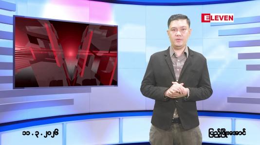 Embedded thumbnail for မတ်လ ၁၁ ရက်နေ့ နံနက်ပိုင်းသတင်းအစီအစဉ် 