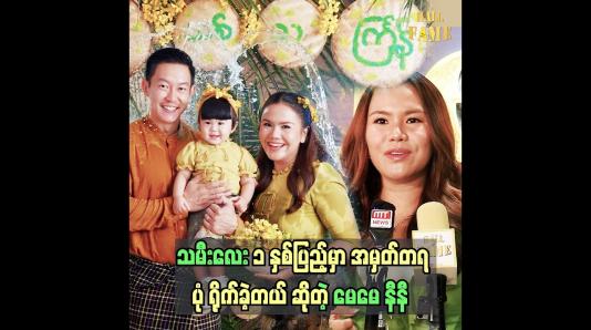 Embedded thumbnail for  သမီးလေးက အခုဆို လက်ပေါ်မှာ မနေချင်တော့ဘူး နီနီခင်ဇော်