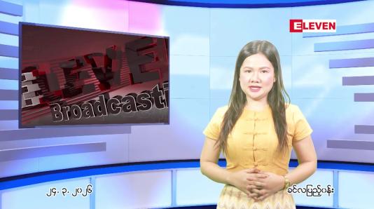 Embedded thumbnail for မတ်လ ၂၄ ရက် ညနေခင်း သတင်း အစီအစဉ်