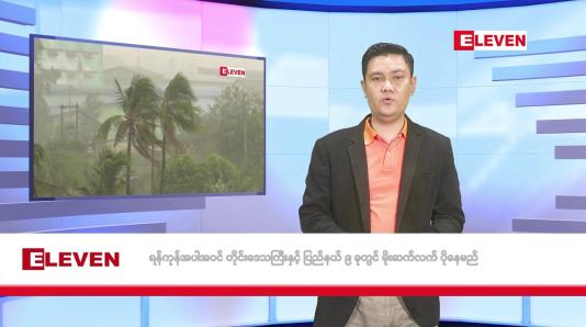 Embedded thumbnail for ဇူလိုင် ၃၀ ရက်မနက်ပိုင်းသတင်းအစီအစဉ်