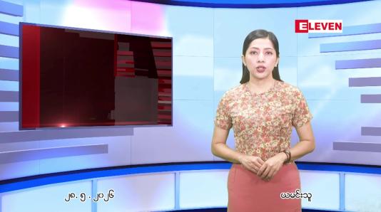 Embedded thumbnail for မေ ၂၈ ရက် ညနေခင်း သတင်း အစီအစဉ်
